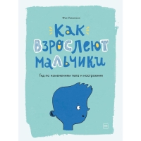 Книга «Как взрослеют мальчики. Гид по изменениям тела и настроения», Фил Уилкинсон, Сара Хорн