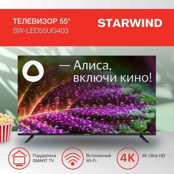 Телевизор Starwind SW-LED55UG403, 55 Телевизор Starwind SW-LED55UG403, 55", 3840x2160, DVB-T/T2/C/S2, HDMI 3, USB 2, Smart TV