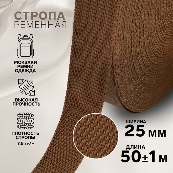 Стропа ременная, 25 мм, 50 ± 1 м, плотность 7,5 гр/м, цвет коричневый №29-1 Стропа ременная, 25 мм, 50 ± 1 м, плотность 7,5 гр/м, цвет коричневый №29-1