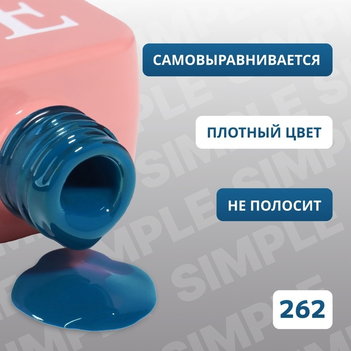 Гель лак для ногтей «SIMPLE», 3-х фазный, 10 мл, LED/UV, цвет (262) Гель лак для ногтей «SIMPLE», 3-х фазный, 10 мл, LED/UV, цвет (262)