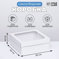 Коробка самосборная,с окном, белая, 30 х 30 х 12 см