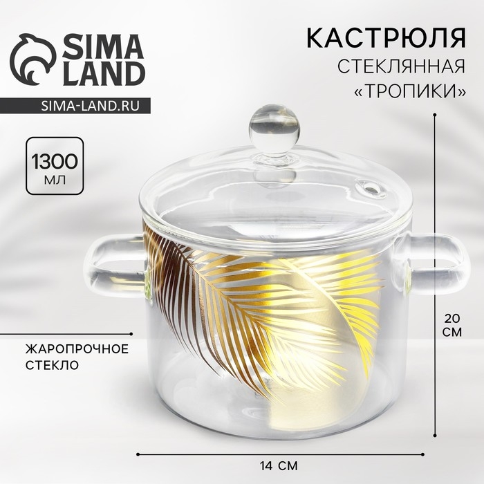 Кастрюля из жаропрочного стекла «Тропики», 1300 мл Кастрюля из жаропрочного стекла «Тропики», 1300 мл