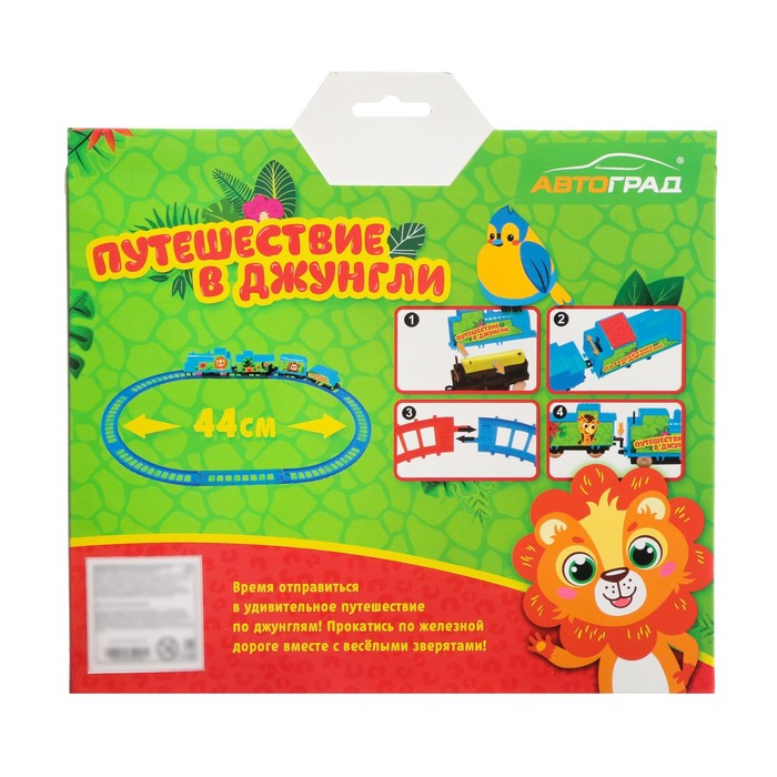 Железная дорога &laquo;Путешествие в джунгли&raquo;