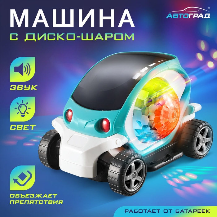 Машина «Диско», диско-шар, световые и звуковые эффекты, работает от батареек, цвет бирюзовый Машина «Диско», диско-шар, световые и звуковые эффекты, работает от батареек, цвет бирюзовый
