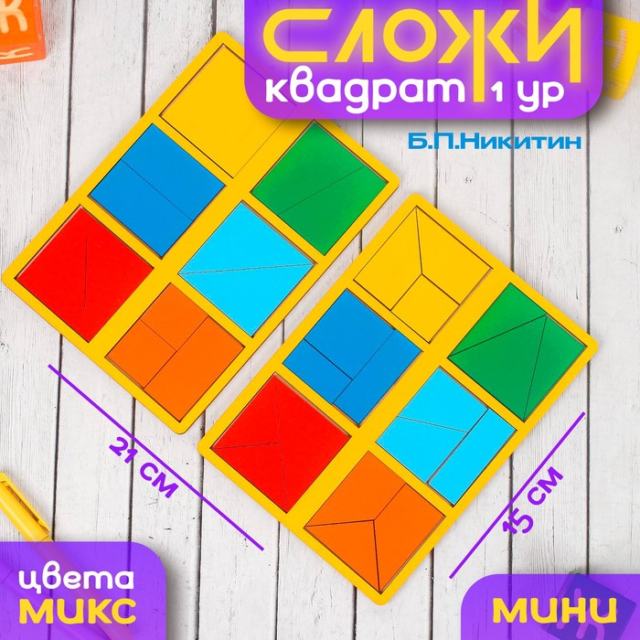 «Сложи квадрат» Б.П.Никитин, 1 уровень (мини), цвета МИКС «Сложи квадрат» Б.П.Никитин, 1 уровень (мини), цвета МИКС