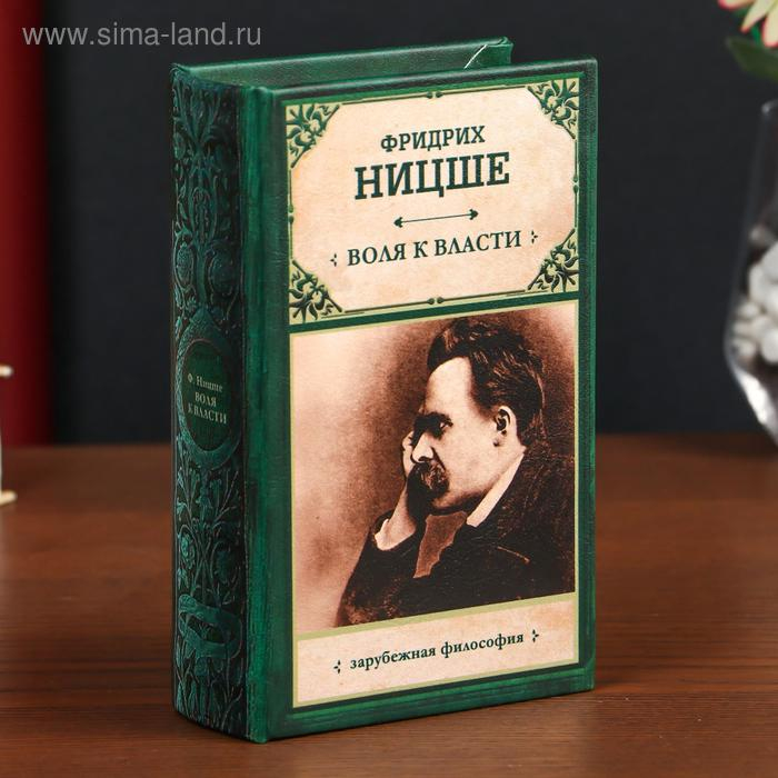 Сейф-книга дерево кожзам Сейф-книга дерево кожзам "Фридрих Ницше. Воля к власти" 17х11х5 см