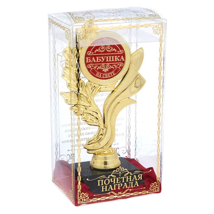 Кубок «Лучшая бабушка на свете», наградная фигура, золото, пластик, 17,5 х 9 х 6,3 см. Кубок «Лучшая бабушка на свете», наградная фигура, золото, пластик, 17,5 х 9 х 6,3 см.