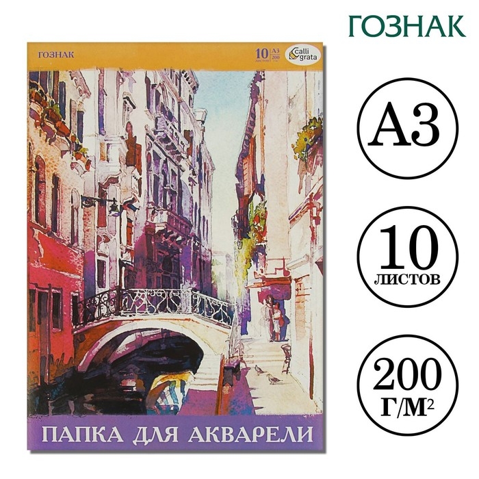 Папка для акварели А3, 10 листов 200 г/м&sup2;, Calligrata, бумага СПБФ ГОЗНАК