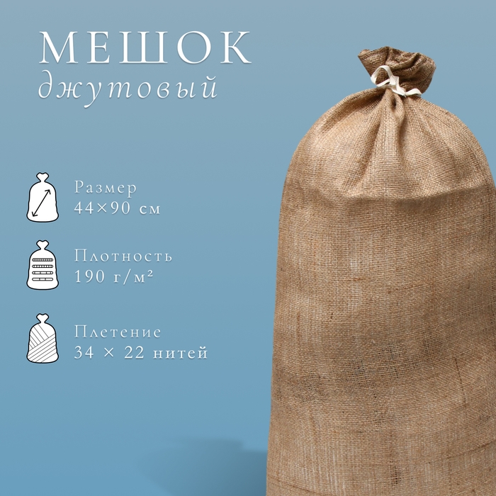 Мешок джутовый, 44 × 90 см, плотность 190 г/м², плетение 34 × 22 нити, с завязками Мешок джутовый, 44 × 90 см, плотность 190 г/м², плетение 34 × 22 нити, с завязками