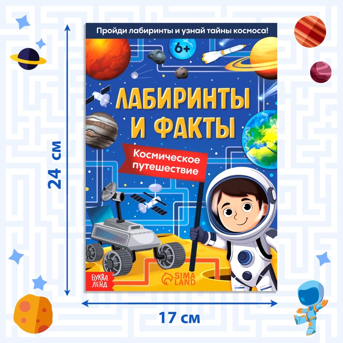 Книга «Лабиринты и факты. Космическое путешествие», 24 стр. Книга «Лабиринты и факты. Космическое путешествие», 24 стр.
