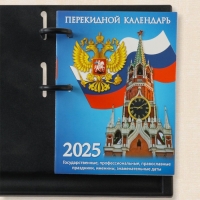 Блок для настольных календарей "Госсимволика - 3" 2025 год, 160 листов, 10 х 14 см