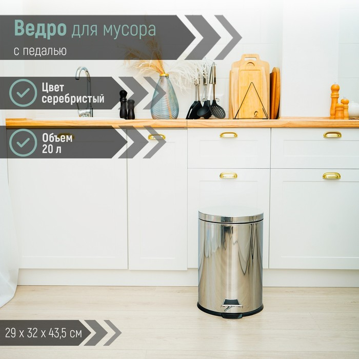 Ведро мусорное с педалью Доляна, 20 л, нержавеющая сталь, цвет хромированный Ведро мусорное с педалью Доляна, 20 л, нержавеющая сталь, цвет хромированный