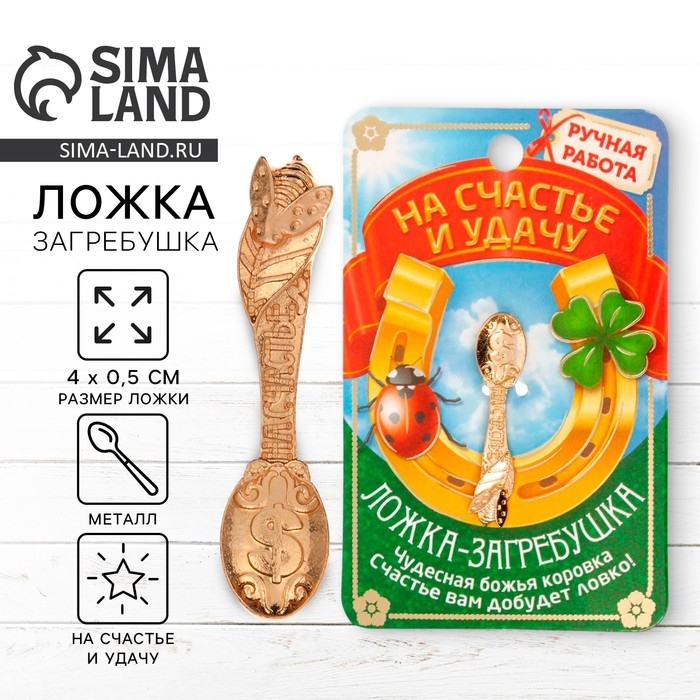 Кошельковый талисман: ложка загребушка «На счастье», 4 х 0,5 см. Кошельковый талисман: ложка загребушка «На счастье», 4 х 0,5 см.