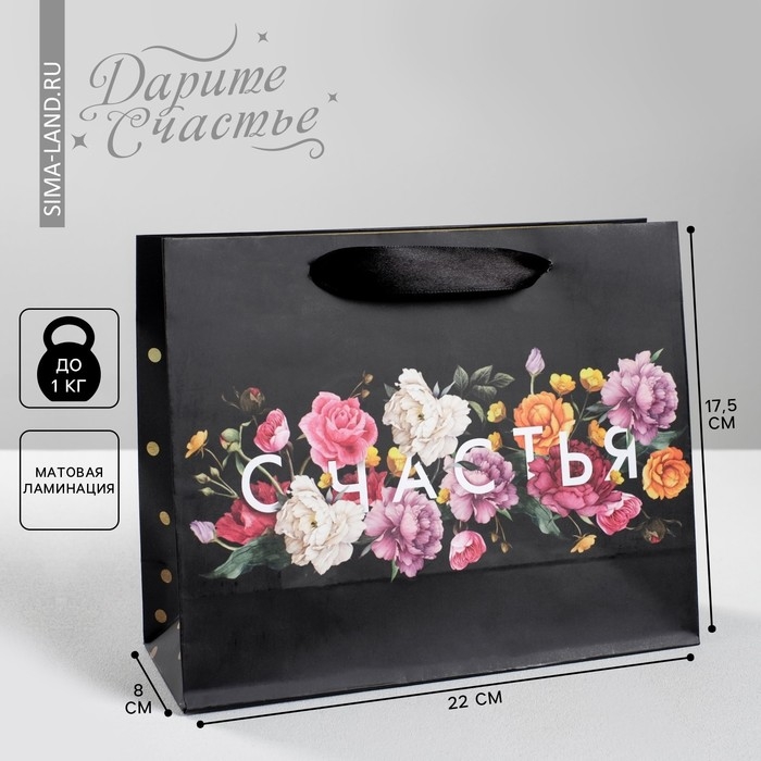 Пакет подарочный ламинированный, упаковка, «Счастье», 22 х 17.5 х 8 см Пакет подарочный ламинированный, упаковка, «Счастье», 22 х 17.5 х 8 см