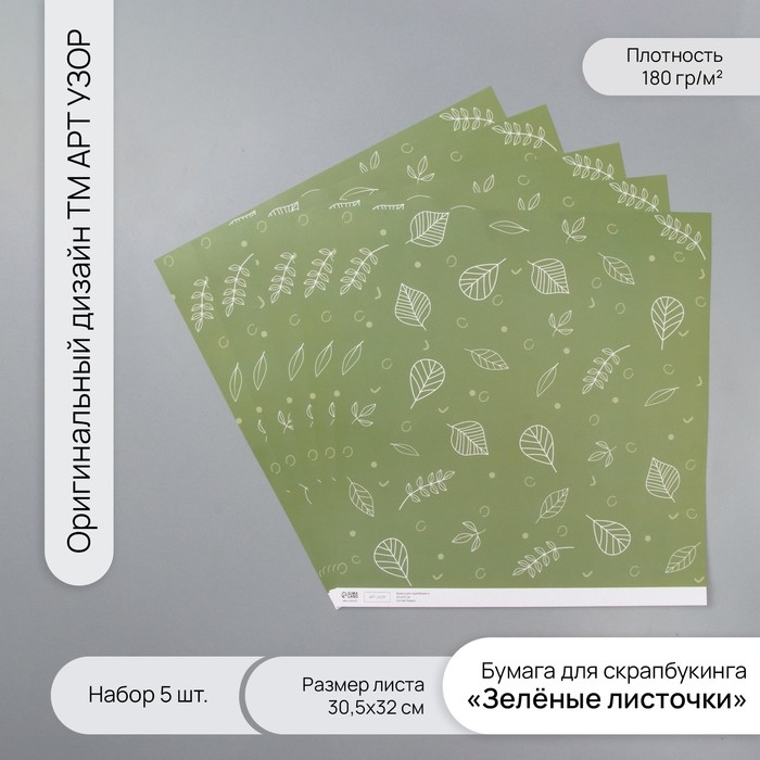Бумага для скрапбукинга Бумага для скрапбукинга "Зелёные листочки" плотность 180 гр набор 5 шт 30,5х32 см