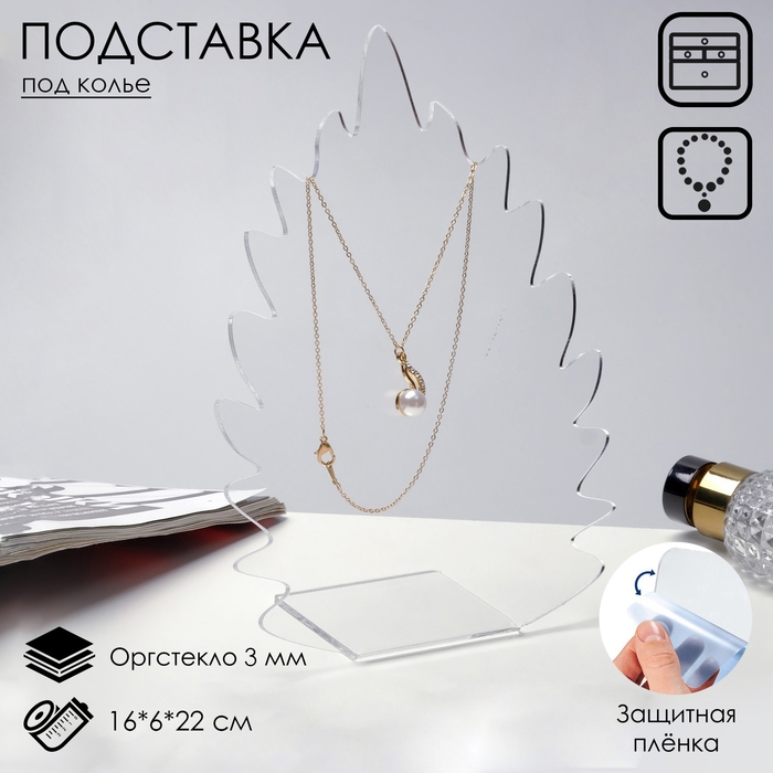 Подставка для кулонов, цепочек, браслетов «Листочек» 16×6×22 см, оргстекло 3 мм, В ЗАЩИТНОЙ ПЛЁНКЕ Подставка для кулонов, цепочек, браслетов «Листочек» 16×6×22 см, оргстекло 3 мм, В ЗАЩИТНОЙ ПЛЁНКЕ