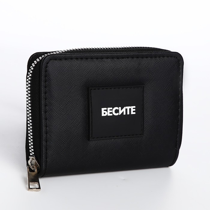 Кошелек женский &laquo;Бесите&raquo; 12,5х9х2 см