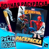 Водная раскраска «Человек-Паук», 12 стр., 20×25 см, Марвел