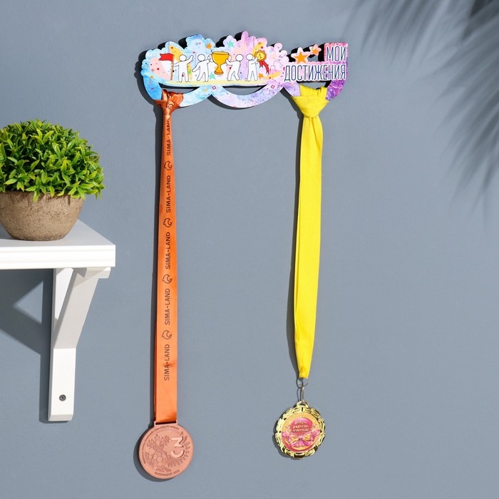 Медальница с наклейкой  Медальница с наклейкой "Мои достижения" 26х12х0,6 см