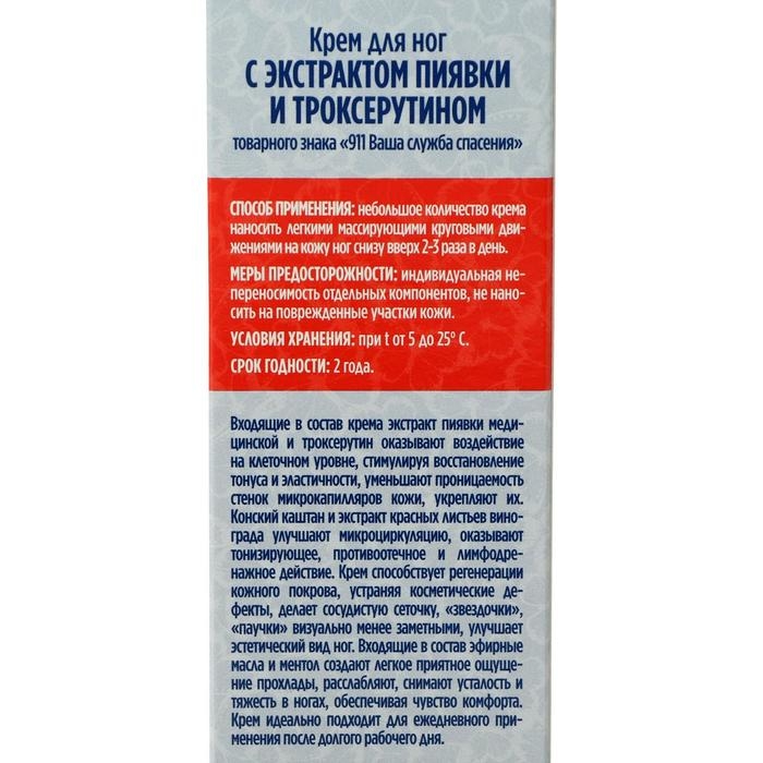 Крем для ног «911» с экстрактом пиявки и троксерутином, тонизирующий, 85 мл Крем для ног «911» с экстрактом пиявки и троксерутином, тонизирующий, 85 мл