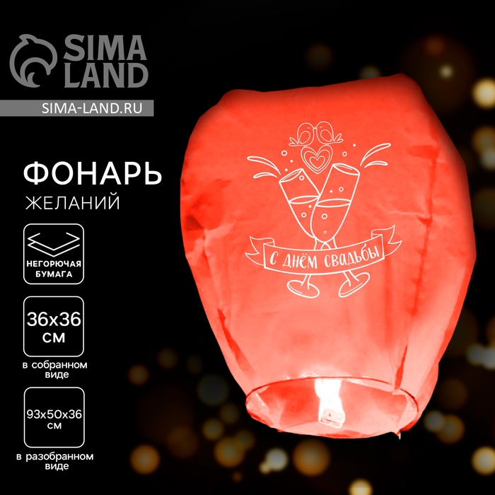 Небесный фонарик «С днём свадьбы», форма купол, цвет красный Небесный фонарик «С днём свадьбы», форма купол, цвет красный
