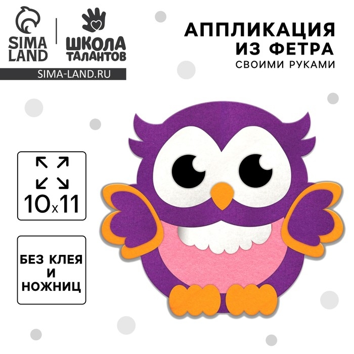 Аппликация из фетра для малышей «Мудрая совушка», 15 х 10 см Аппликация из фетра для малышей «Мудрая совушка», 15 х 10 см
