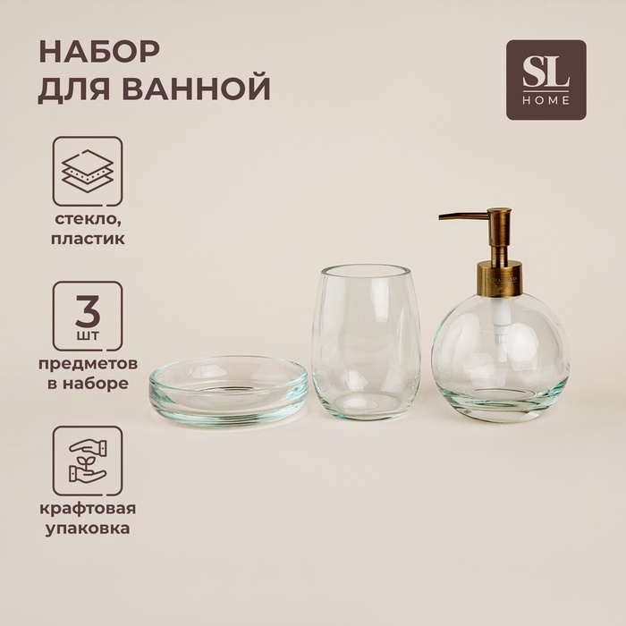 Аксессуары для ванной SL Home, 3 предмета: дозатор, мыльница, стакан Аксессуары для ванной SL Home, 3 предмета: дозатор, мыльница, стакан