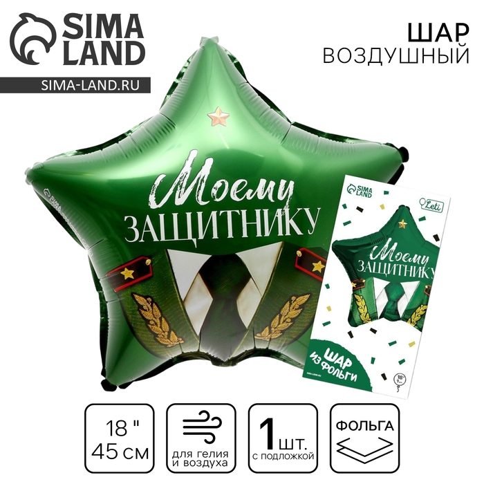 Воздушный шар фольгированный 18 Воздушный шар фольгированный 18" «Моему защитнику» в форме звезды, с подложкой