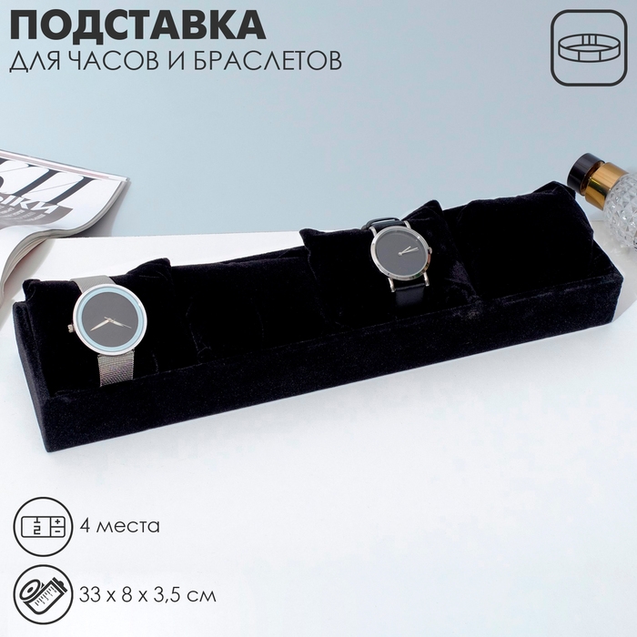 Подставка для часов, браслетов, флок, 4 места, 33&times;8&times;3,5 см, цвет чёрный