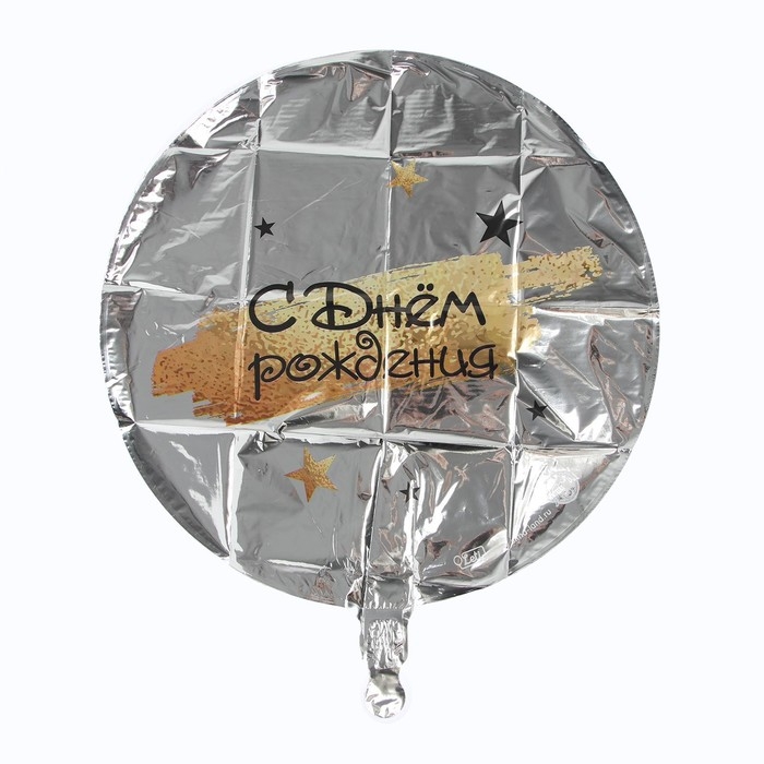 Воздушный шар фольгированный 18" &laquo;С Днём рождения&raquo;, круг, цвет серебро, с подложкой