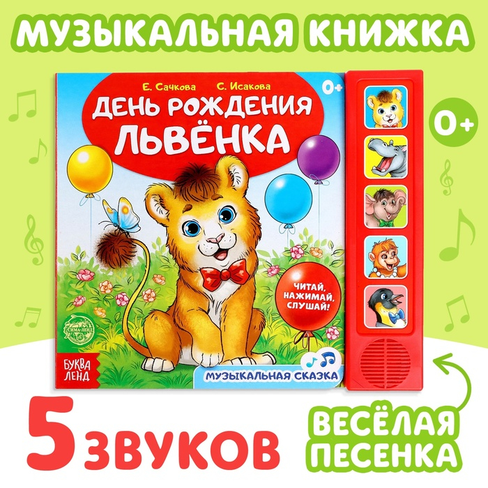 Музыкальная книга-сказка «День рождения львёнка», 10 стр. Музыкальная книга-сказка «День рождения львёнка», 10 стр.