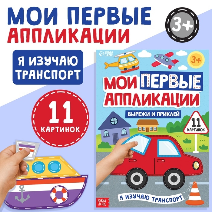 Мои первые аппликации «Я изучаю транспорт», 11 картинок Мои первые аппликации «Я изучаю транспорт», 11 картинок