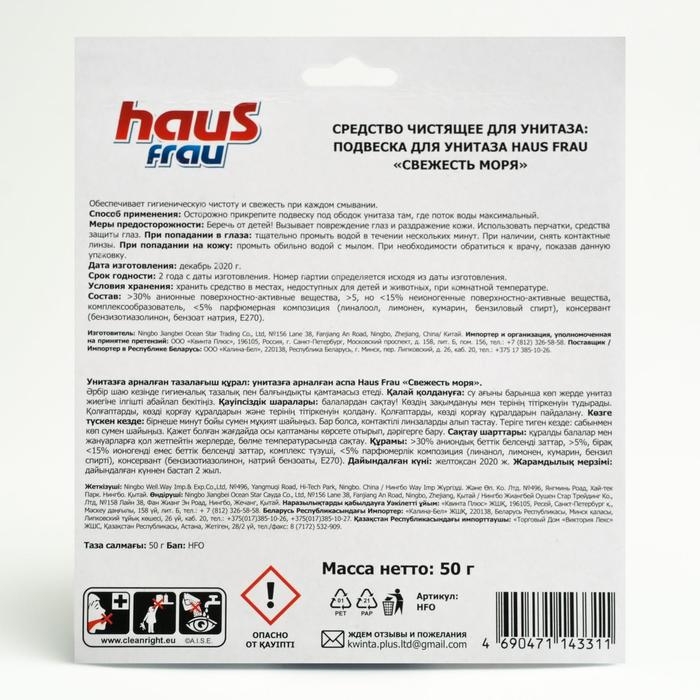 Чистящее средство для унитазов Haus Frau, подвеска  Чистящее средство для унитазов Haus Frau, подвеска "Свежесть моря", 50 г