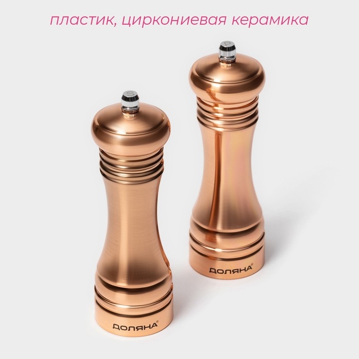 Набор мельниц для специй  Набор мельниц для специй "Медиал" 2 шт. 16,2 см, цвет медный