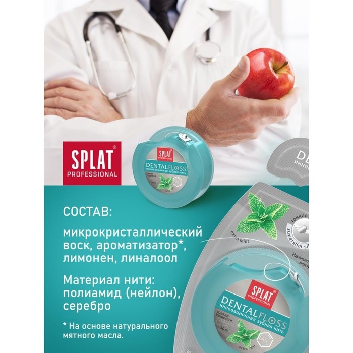 Зубная нить Splat Dental Floss, с волокнами серебра и мятой, 30 м Зубная нить Splat Dental Floss, с волокнами серебра и мятой, 30 м