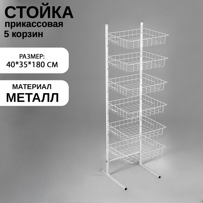 Стойка прикассовая 40×35×180, 6 корзин, цвет белый Стойка прикассовая 40×35×180, 6 корзин, цвет белый