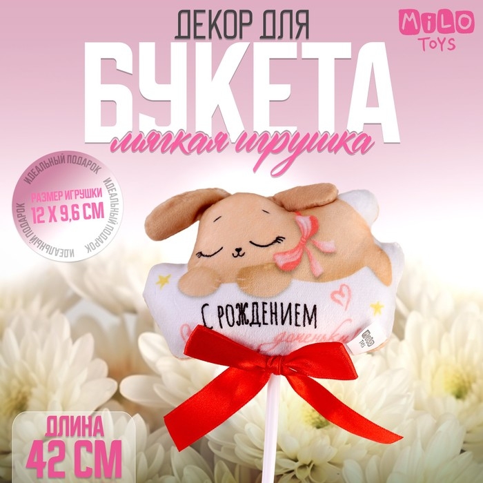 Мягкая игрушка в букет  Мягкая игрушка в букет "С рождением доченьки!" зайка на палочке