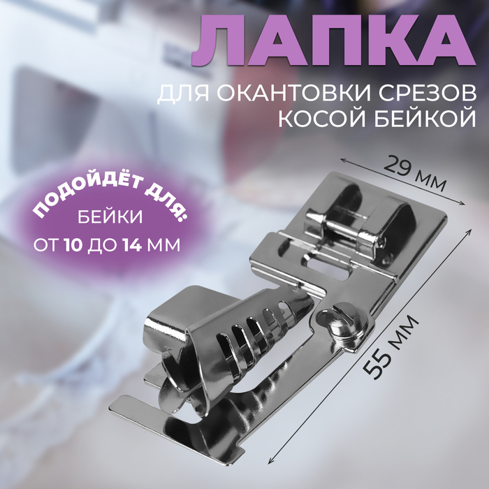 Лапка для швейных машин, для окантовки срезов косой бейкой, без адаптера, 5,5 × 2,9 × 2,2 см Лапка для швейных машин, для окантовки срезов косой бейкой, без адаптера, 5,5 × 2,9 × 2,2 см