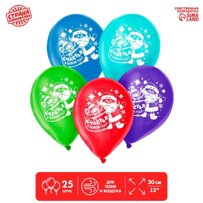 Шар латексный 12" &laquo;Счастья в Новом году!&raquo;, 25 шт., МИКС