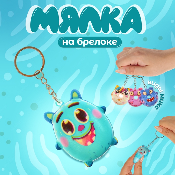 Мялка-сквиш «Зверёк», на брелоке, цвет МИКС Мялка-сквиш «Зверёк», на брелоке, цвет МИКС