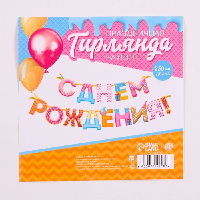 Гирлянда на ленте Гирлянда на ленте "С Днем Рождения!", сладости, дл.250 см., 200 гр/кв.м