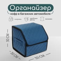 Органайзер кофр в багажник автомобиля Cartage саквояж, экокожа стеганая, 30 см, синий