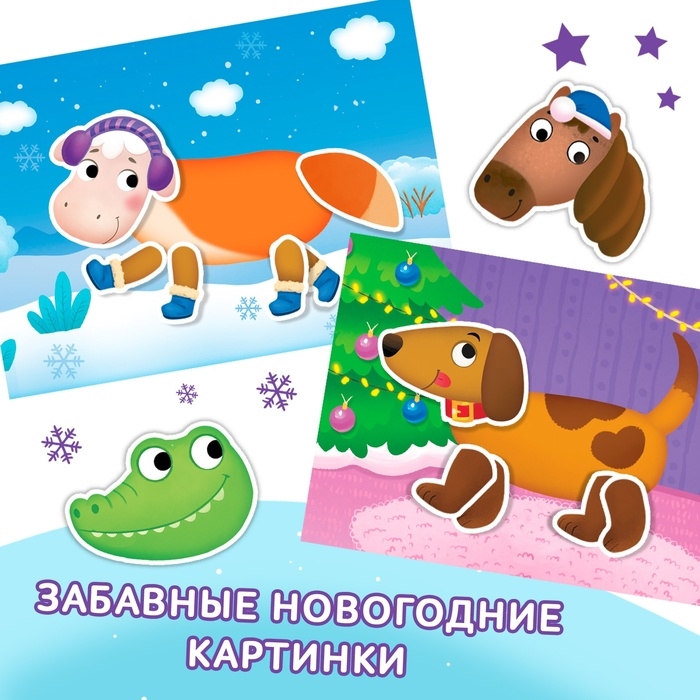 Книжка с наклейками «Мои чудо-звери. Новогодний переполох», 12 стр. Книжка с наклейками «Мои чудо-звери. Новогодний переполох», 12 стр.