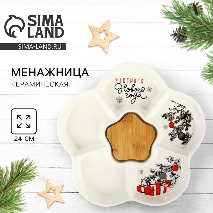 Менажница керамическая новогодняя «Уютного Нового года», 24 см, белая Менажница керамическая новогодняя «Уютного Нового года», 24 см, белая