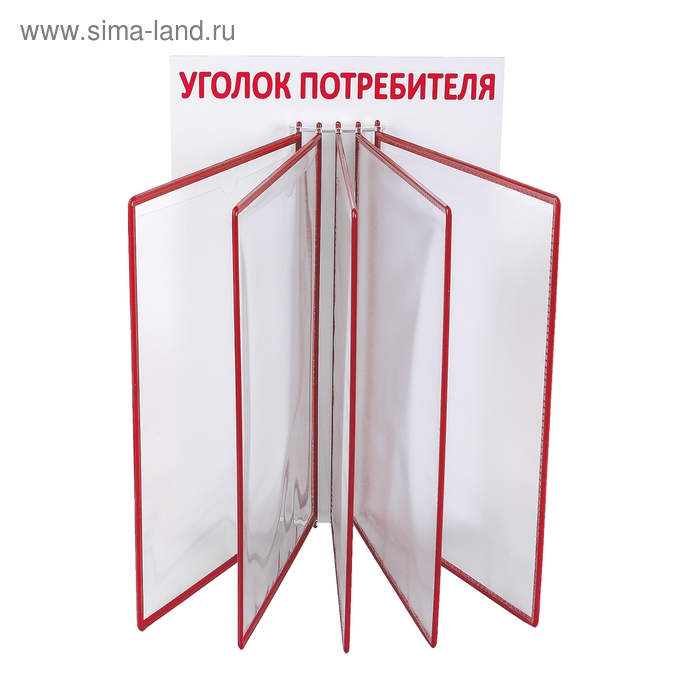 Информационный стенд «Уголок потребителя» перекидная система на 5 карманов А4, цвет красный