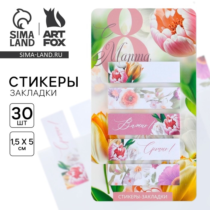 Стикеры-закладки, на подложке «С 8 Марта.Цветы», 5 шт, 30 л/шт Стикеры-закладки, на подложке «С 8 Марта.Цветы», 5 шт, 30 л/шт