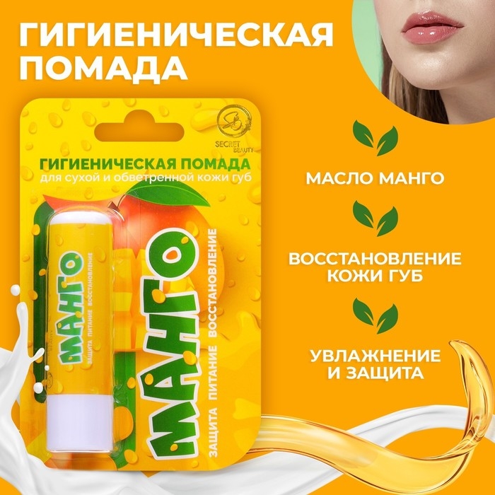 Губная помада гигиеническая Secret Beauty «Манго» Губная помада гигиеническая Secret Beauty «Манго»