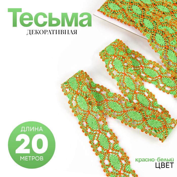 Тесьма плетёная оранжево-зелёная в рулоне 20 метров Тесьма плетёная оранжево-зелёная в рулоне 20 метров