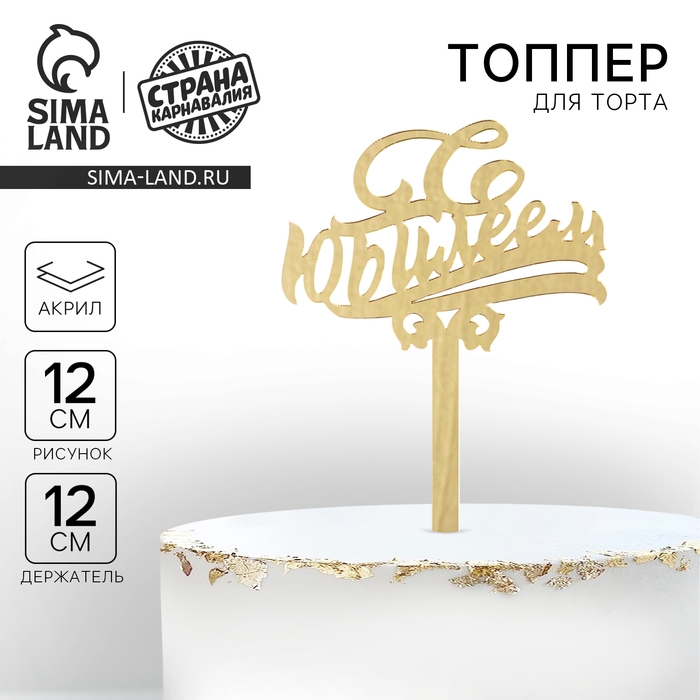 Топпер для торта &laquo;С юбилеем&raquo;, акрил, цвет золотой