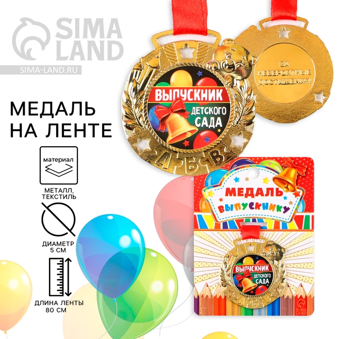 Медаль детская на Выпускной &laquo;Выпускник детского сада&raquo;, на ленте, золото, металл, d = 5,5 см